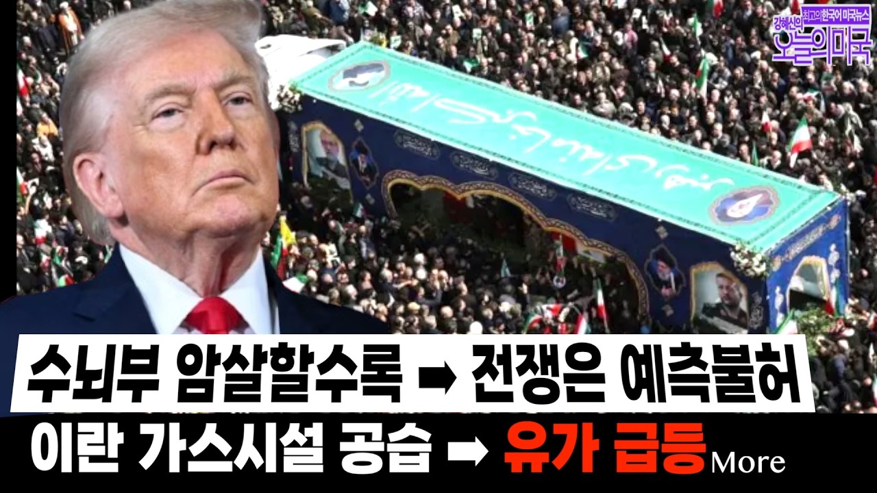 🔴  LIVE 3/18 (수LA) ➡ 이스라엘, 이란 천연가스 시설·정보장관 타격 | 해병대 하르그섬 상륙 임박? | 깅그리치 