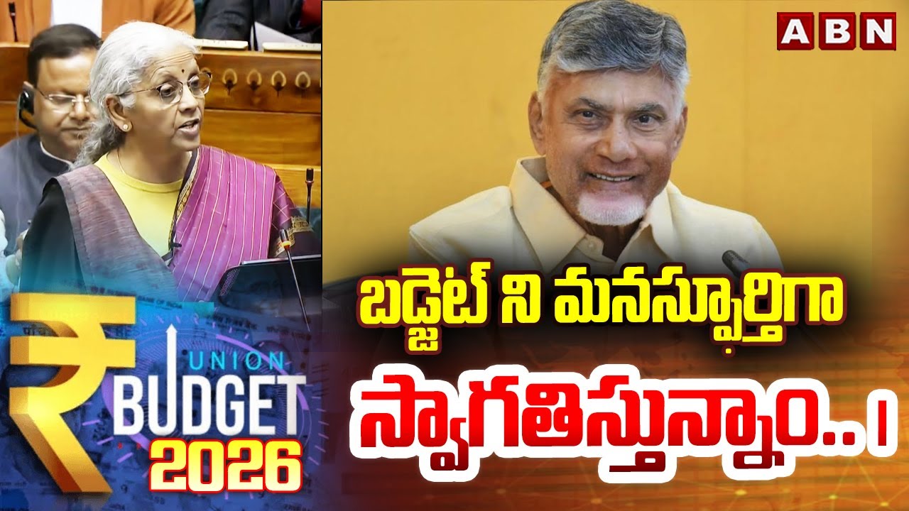 బడ్జెట్ ని మనస్ఫూర్తిగా స్వాగతిస్తున్నాం.. | CM Chandrababu about Union Budget 2026 | ABN Telugu