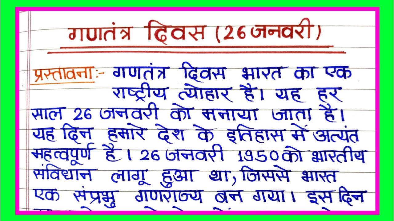 26 जनवरी पर निबंध | 26January par nibandh | गणतंत्र दिवस पर निबंध | 26january essay | 26 जनवरी निबंध