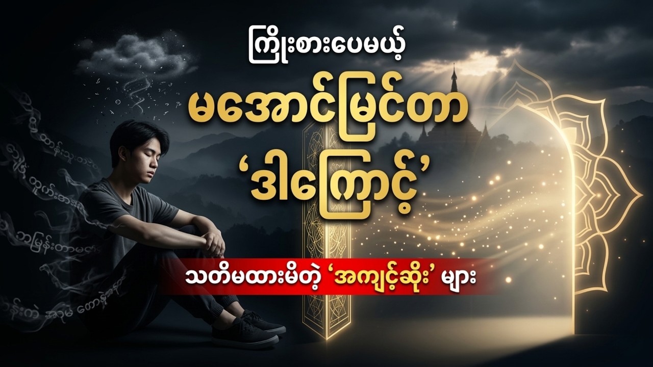 သင် ဘာလုပ်လုပ် ကံမကောင်းရတဲ့ တကယ့်အကြောင်းရင်း (သင်ကိုယ်တိုင် သတိမထားမိသေးတဲ့ အချက်များ)