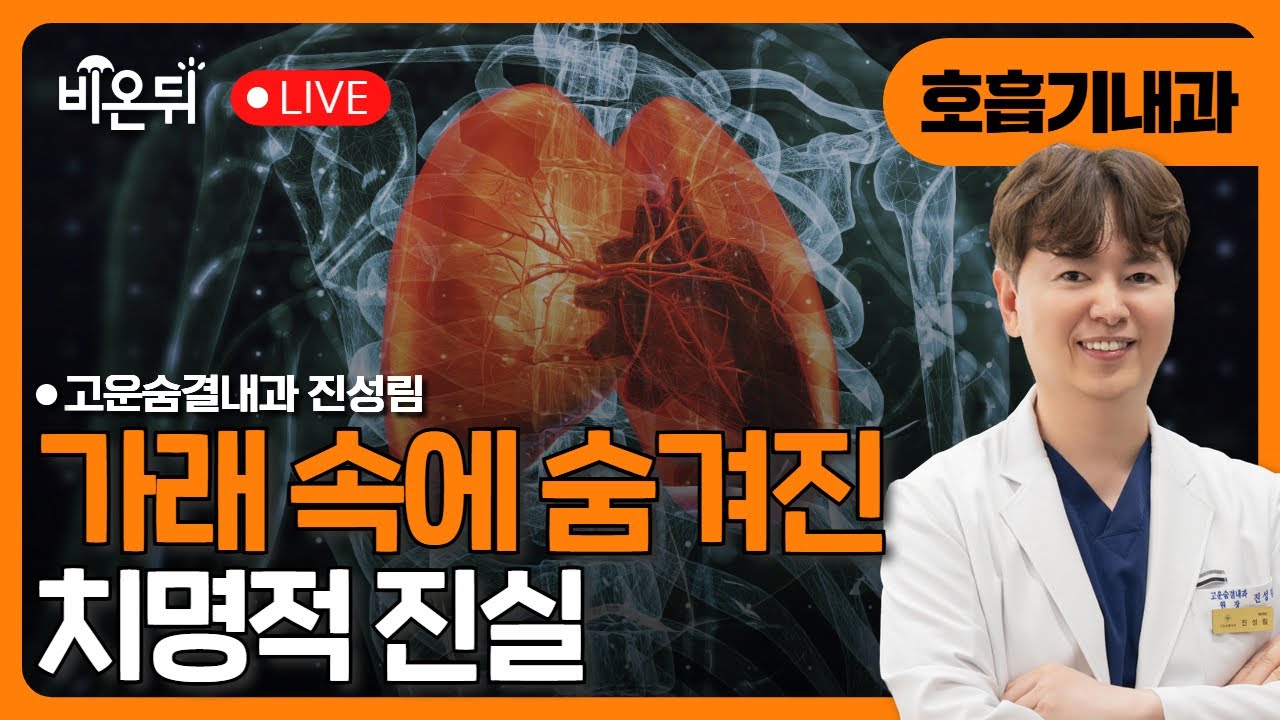 가래 속에 숨겨진 치명적 진실 / 고운숨결내과 진성림