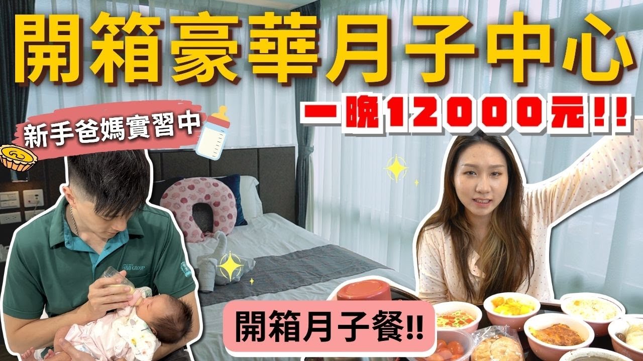 『開箱豪華月子中心❗️』一晚12000元⁉️月子餐開箱✨新手爸媽第一次學習餵奶🍼一切都好陌生 但我們會加油！