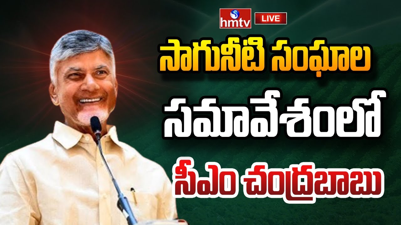 CM Chandrababu Naidu Participates in Water Users Associations Meeting | hmtv