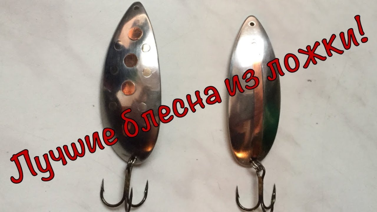 Самая уловистая блесна
