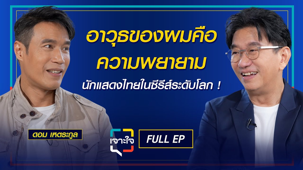 เจาะใจ EP.24 (2568) I เจาะเส้นทางความพยายามของ ดอม เหตระกูล นักแสดงไทยในซีรีส์ระดับโลก I 14 มิ.ย. 68