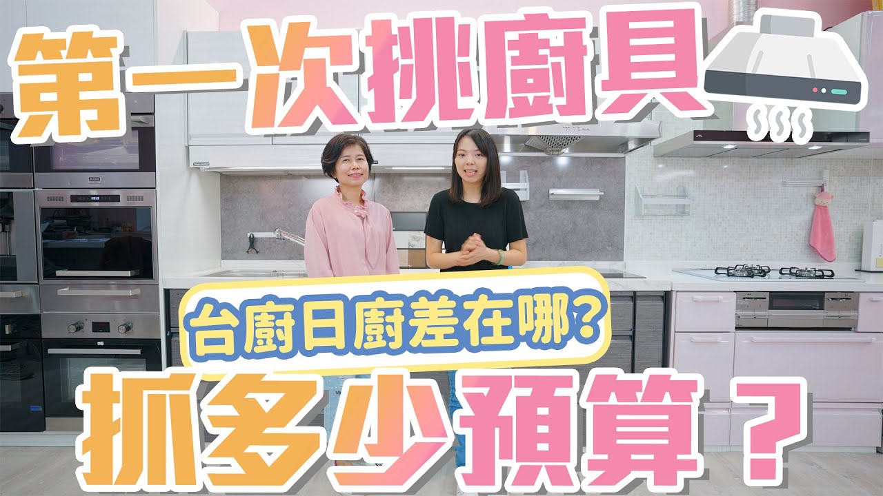 【挑廚具如何抓預算？】廚具材質差異分享｜一套基本廚具要多少錢？｜日廚台廚差別在哪？｜剛搬家、老房子裝潢換廚具參考！