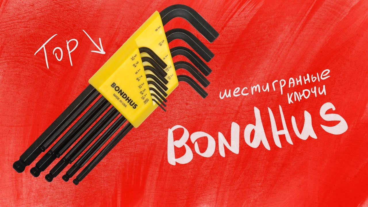 Bondhus - шестигранные ключи