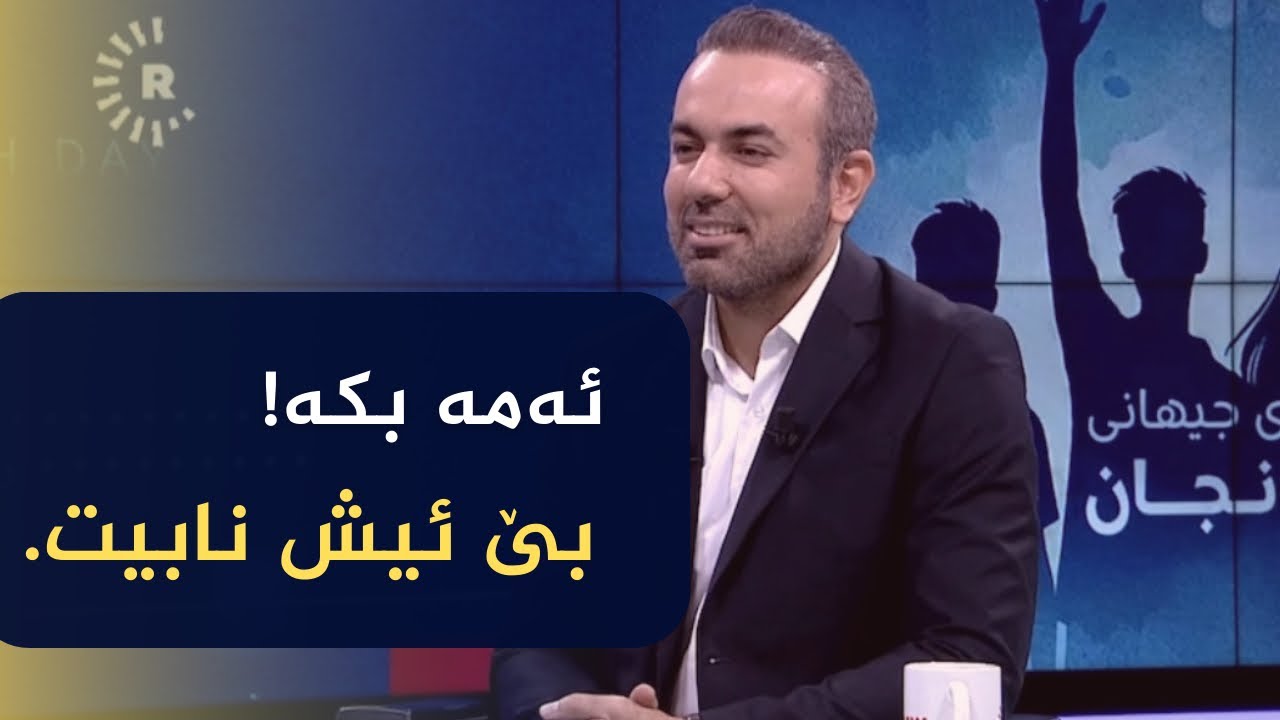 ئەمە بکە! هەرگیز بێ کار نابیت.