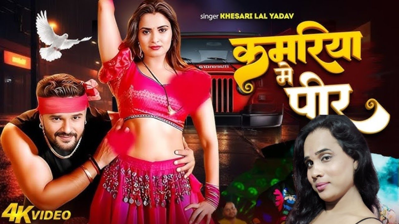 khesari Lal New Song | Kamariya Mein Peer | Neelam Giri | New Bhojpuri Song | Bhojpuri Gana 