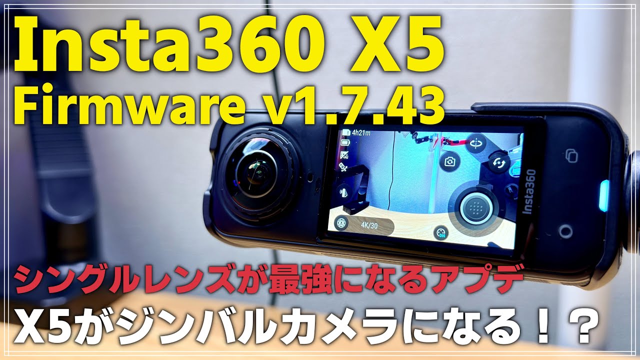 【新機能追加】Insta360 X5 過去最高のアップデート ファームウェア v1.7.43 インスタフレーム 2.0でジンバルカメラになる！？