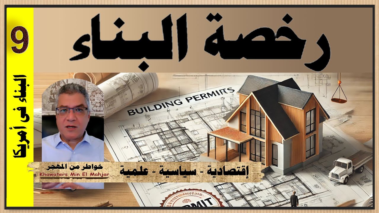 Building Permit - Fact Check (K132.9) رخصة البناء - التحقق من الحقائق
