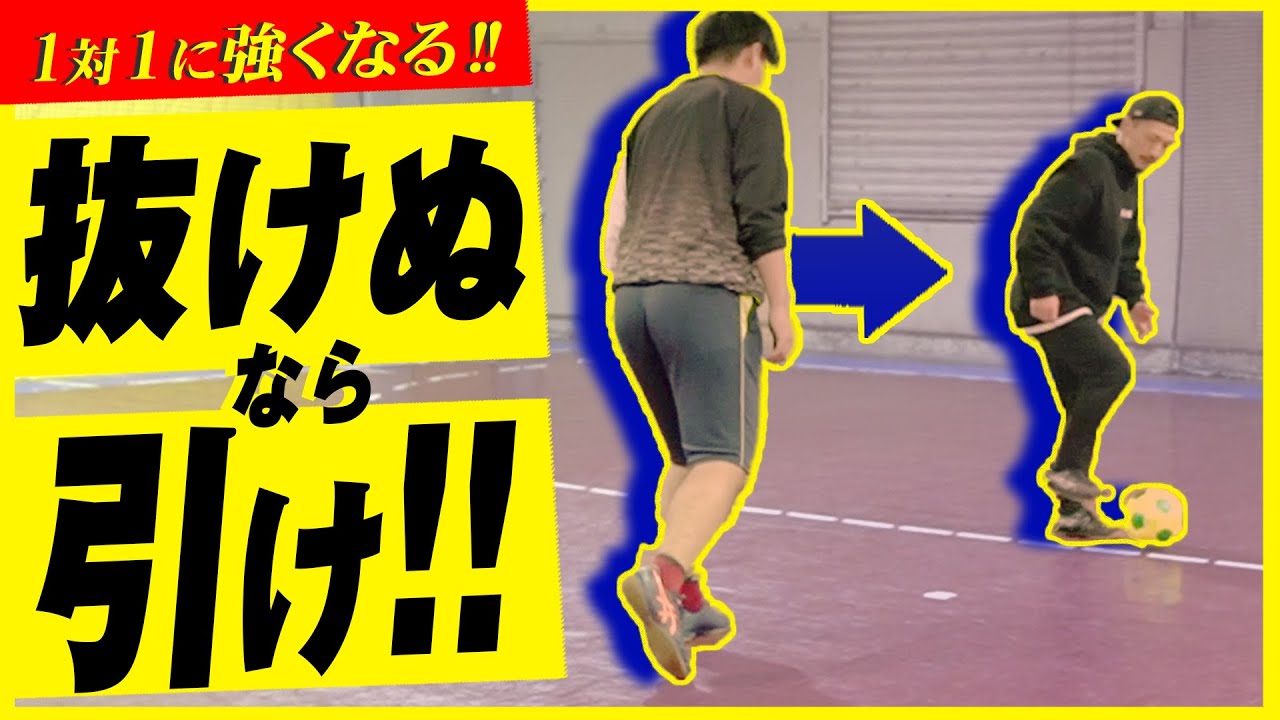 【超簡単に抜ける！！】ひきつけて抜くアトラクトドリブル