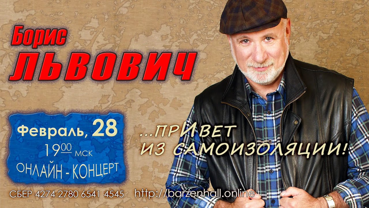 Борис Львович – прямая трансляция онлайн-концерта 28 фев 19:00 МСК