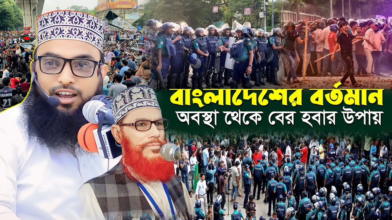 বাংলাদেশের বর্তমান অবস্থা থেকে বের হবার উপায়,হাফেজ মাওলানা ইমাম উদ্দিন মাসুম,Imam Uddin Masum