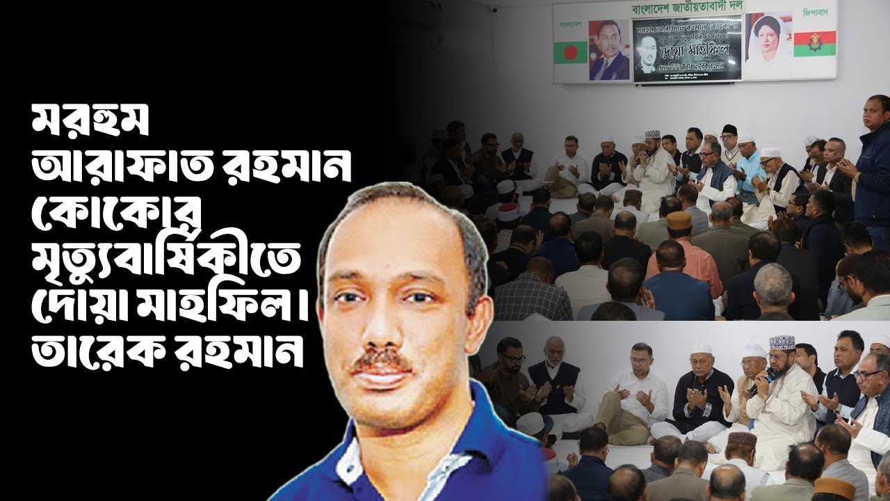আরাফাত রহমান কোকো -এর ১১ মৃত্যুবার্ষিকী উপলক্ষে বিএনপি’র দোয়া মাহফিল | 24 Jan 2026