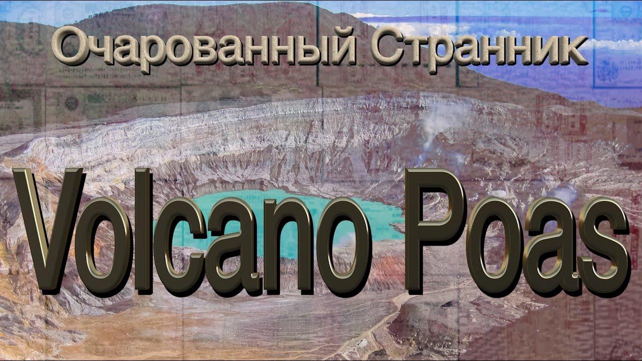 Очарованный Странник #17 // Volcano Poas, Сан-Хосе, Коста-Рика