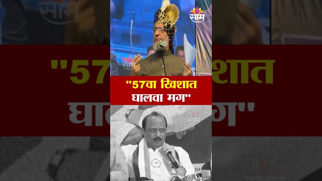 Asaduddin Owaisi यांच्या त्या विधानावर अजितदादांचा पलटवार | Ajit Pawar