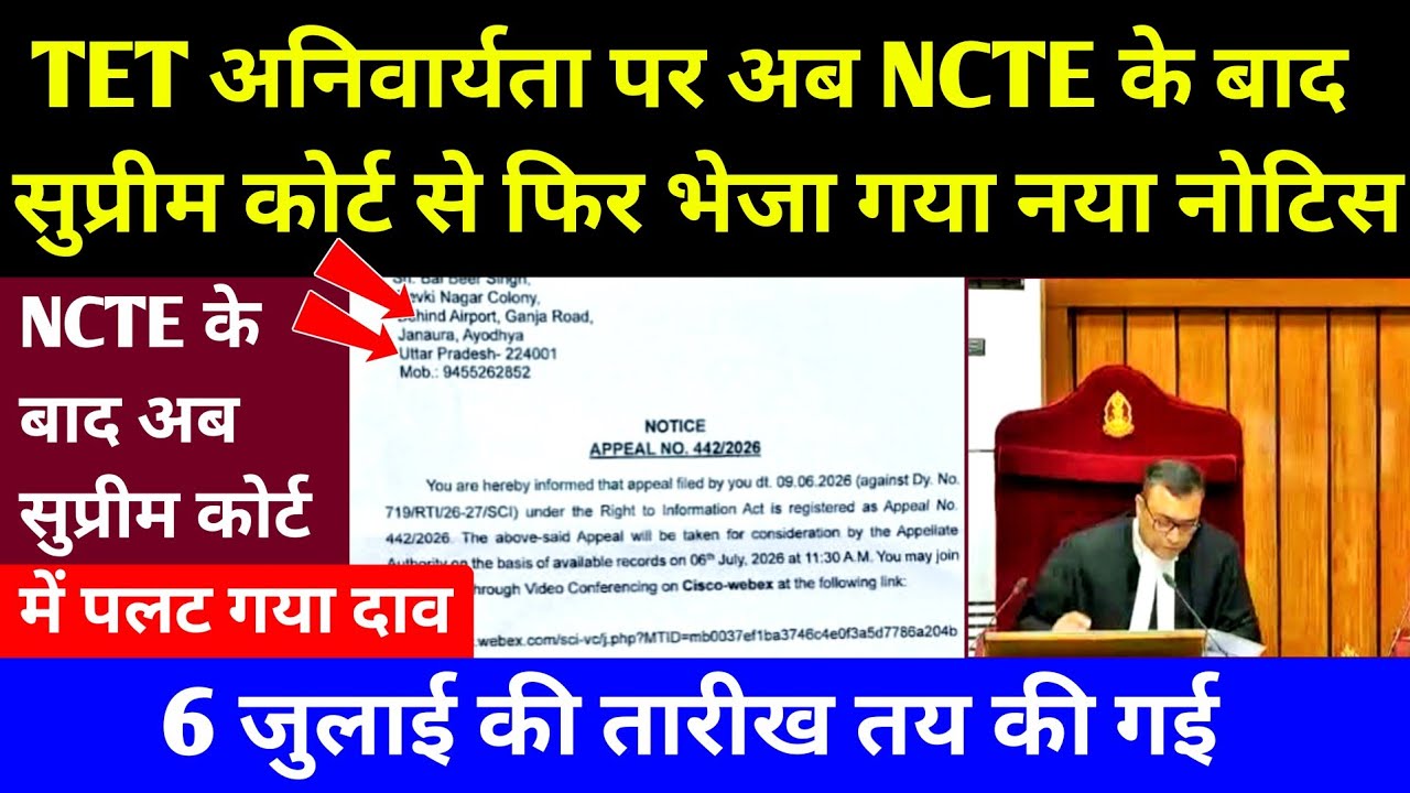 TET अनिवार्यता पर अब NCTE के बाद सुप्रीम कोर्ट ने भी जारी किया Notice। TET Case Decision By Court 