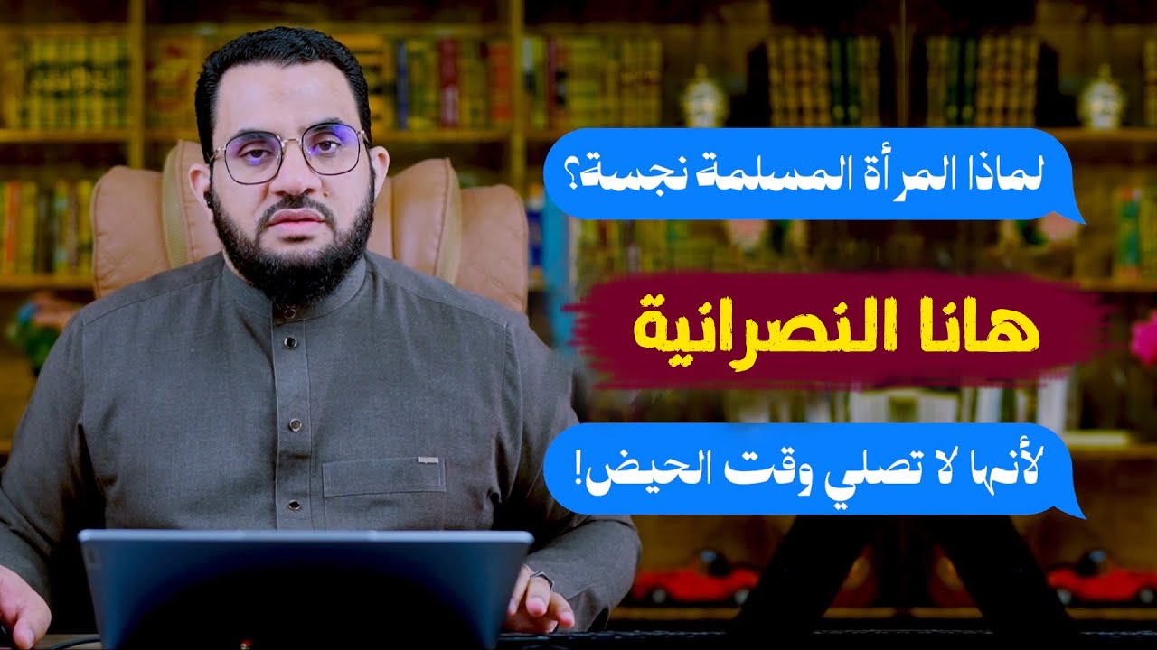 هانا المسيحية تسأل لماذا المرأة المسلمة نجسة ؟ | رد شبهات النصارى