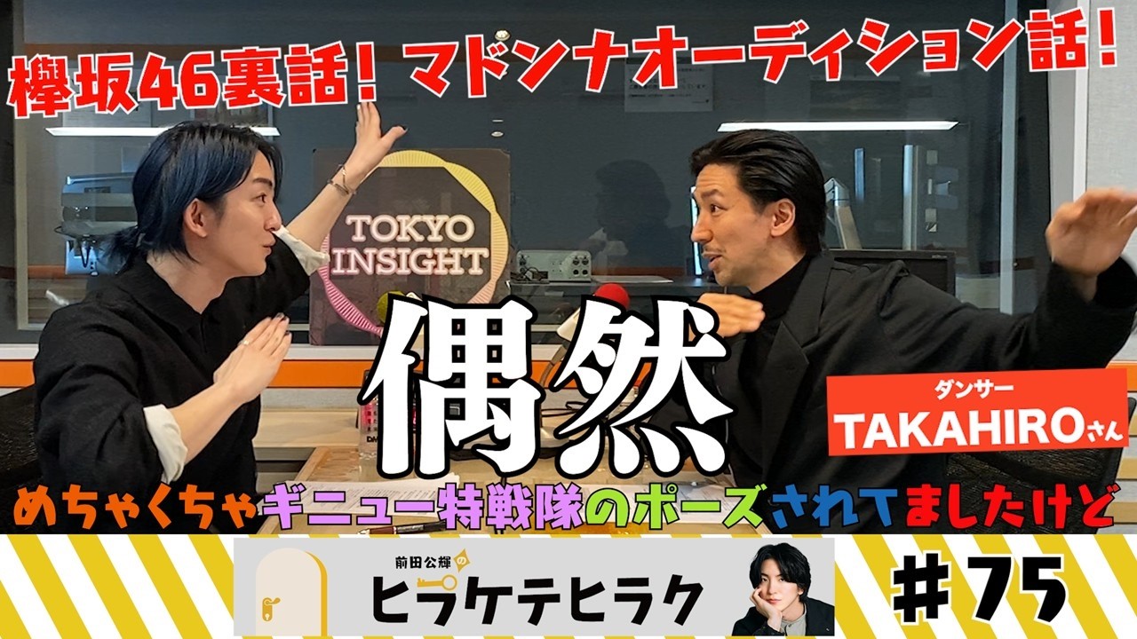 「前田公輝のヒラケテヒラク」第75回「世界的ダンサー・振付師のTAKAHIROさんに聞く！刺さる言語化とポジティブマインド！」
