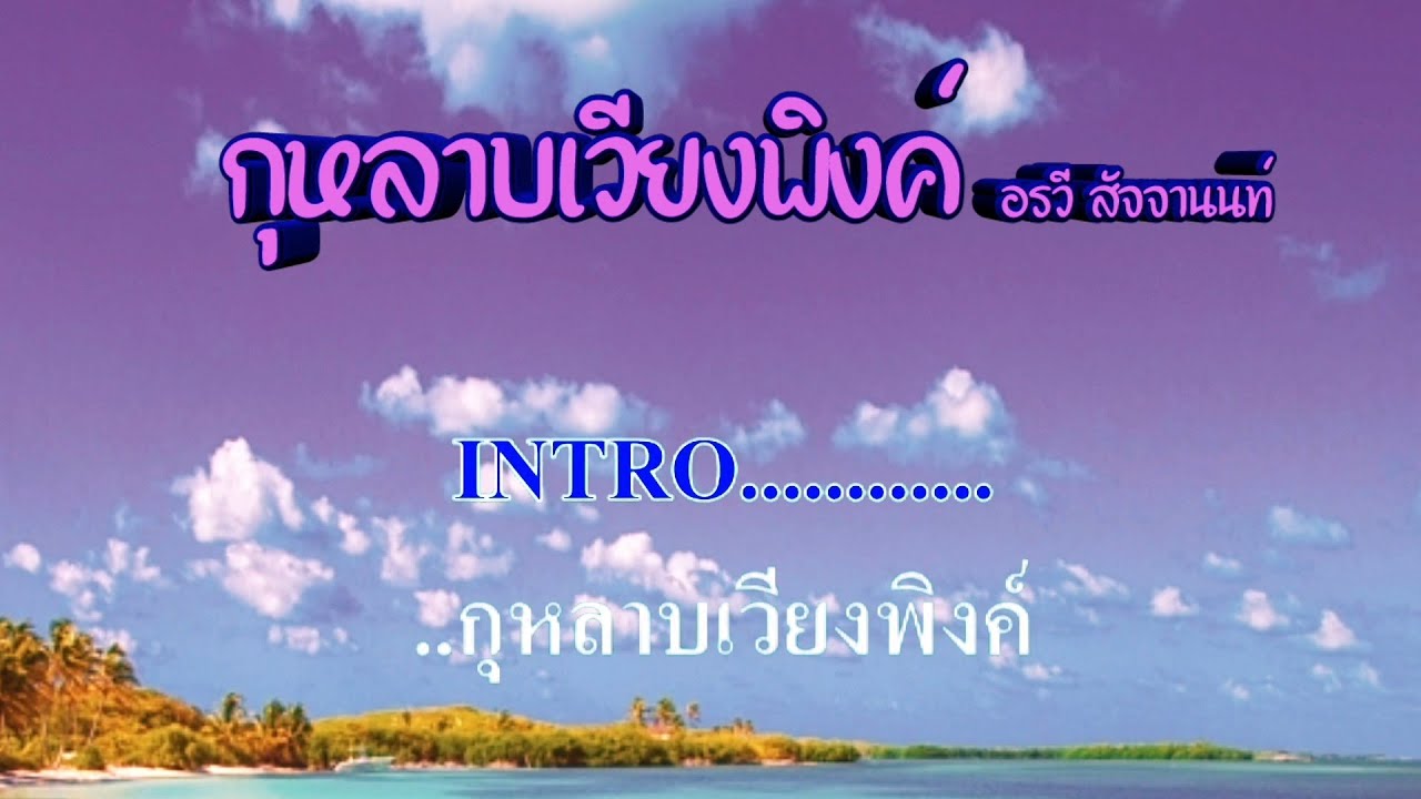 ♬กุหลาบเวียงพิงค์ อรวี สัจจานนท์ #karaoke #คาราโอเกะ