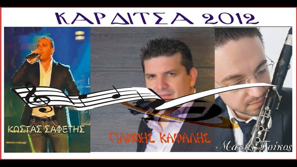 ΚΩΣΤΑΣ ΣΑΦΕΤΗΣ ΓΙΑΝΝΗΣ ΚΑΨΑΛΗΣ ΜΑΚΗΣ ΤΣΙΚΟΣ 1