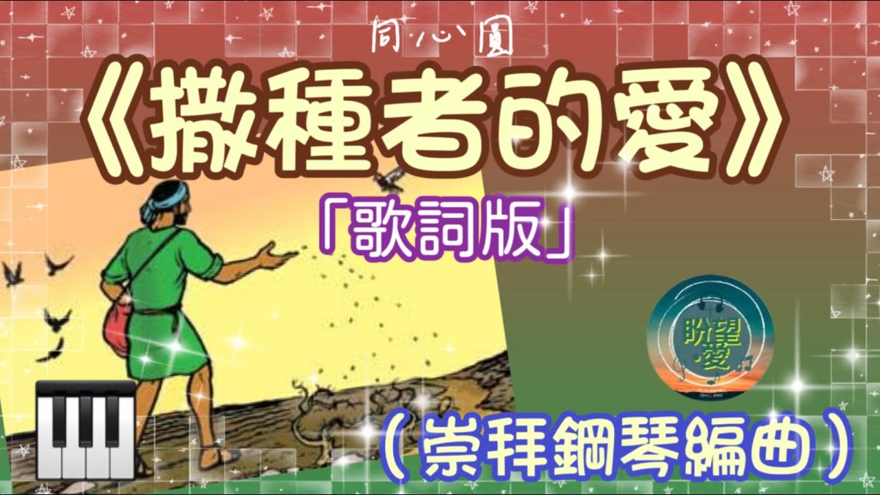 《撒種者的愛》#同心圓#TWS敬拜者使團#崇拜編曲#撒種者的愛彈奏#撒種者的愛崇拜版#盼望愛