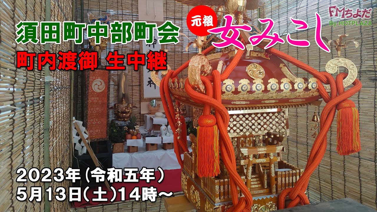 神田祭＜元祖女みこし＞町内渡御~須田町中部町会から生中継（東京千代田区神田須田町）