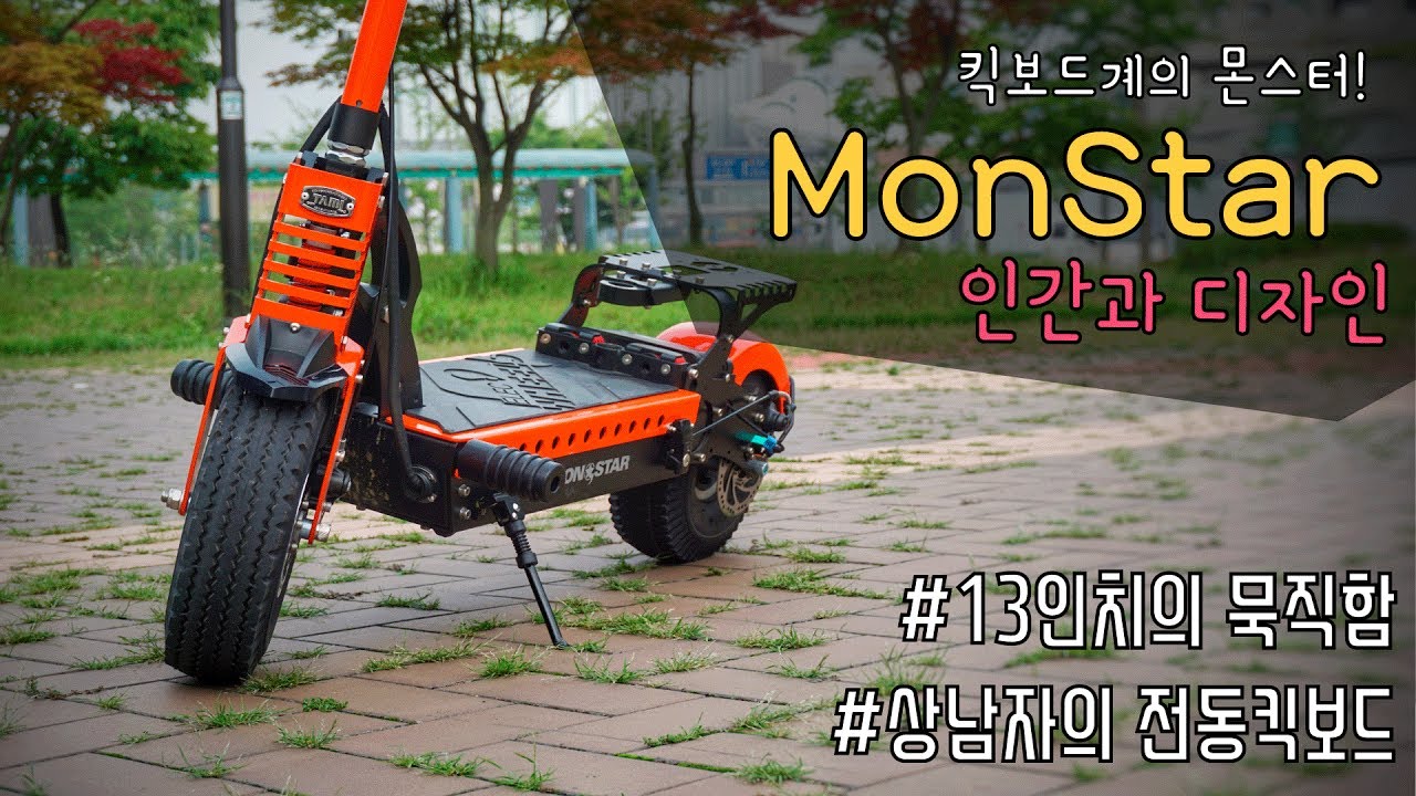 [포켓매거진] 인간과 디자인 타미몬스타 리뷰입니다. 진정한 상남자의 전동킥보드. Tami monstar full review.