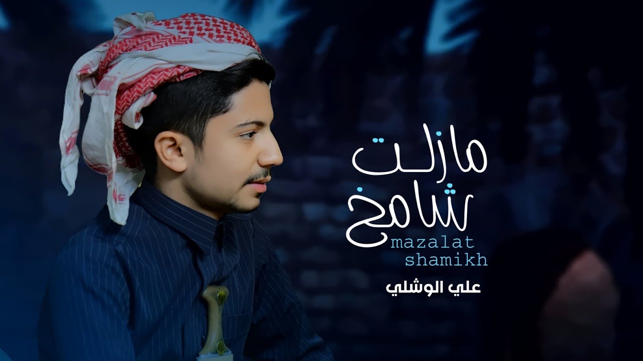مازلت شامخ | علي الوشلي | Ali Al-washli(حصري)2026}