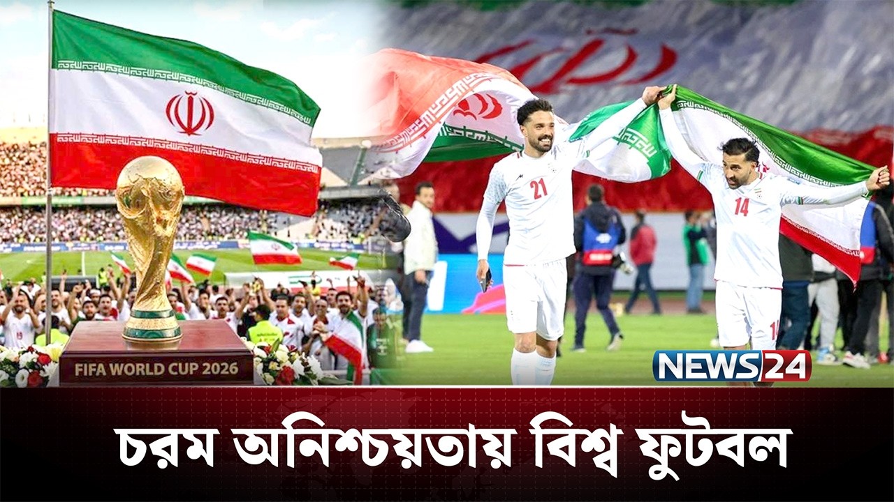 যুক্তরাষ্ট্রে অনুষ্ঠিত হতে যাওয়া বিশ্বকাপে যাবে কী ইরান? | FIFA World Cup | Iran | NEWS24
