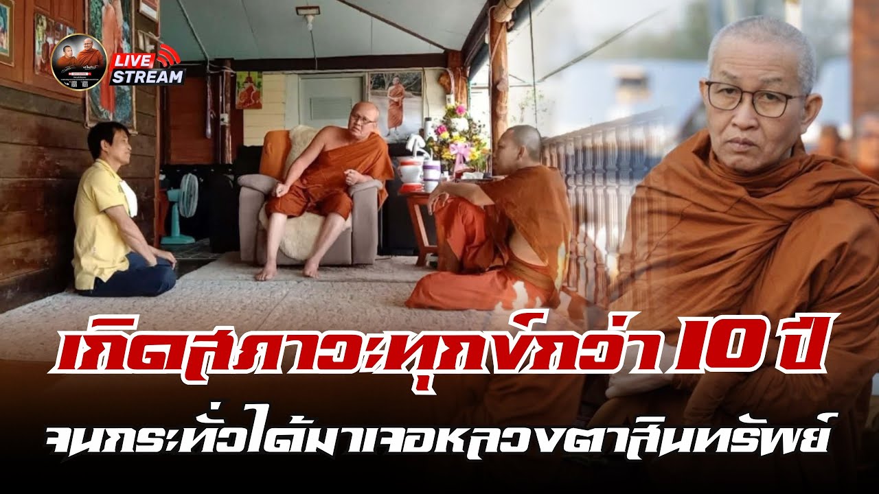 เกิดสภาวะทุกข์กว่า 10 ปี จนกระทั่งได้มาเจอหลวงตาสินทรัพย์ 18/01/69 #พระสิ้นคิด  #ปู่เลี่ยม
