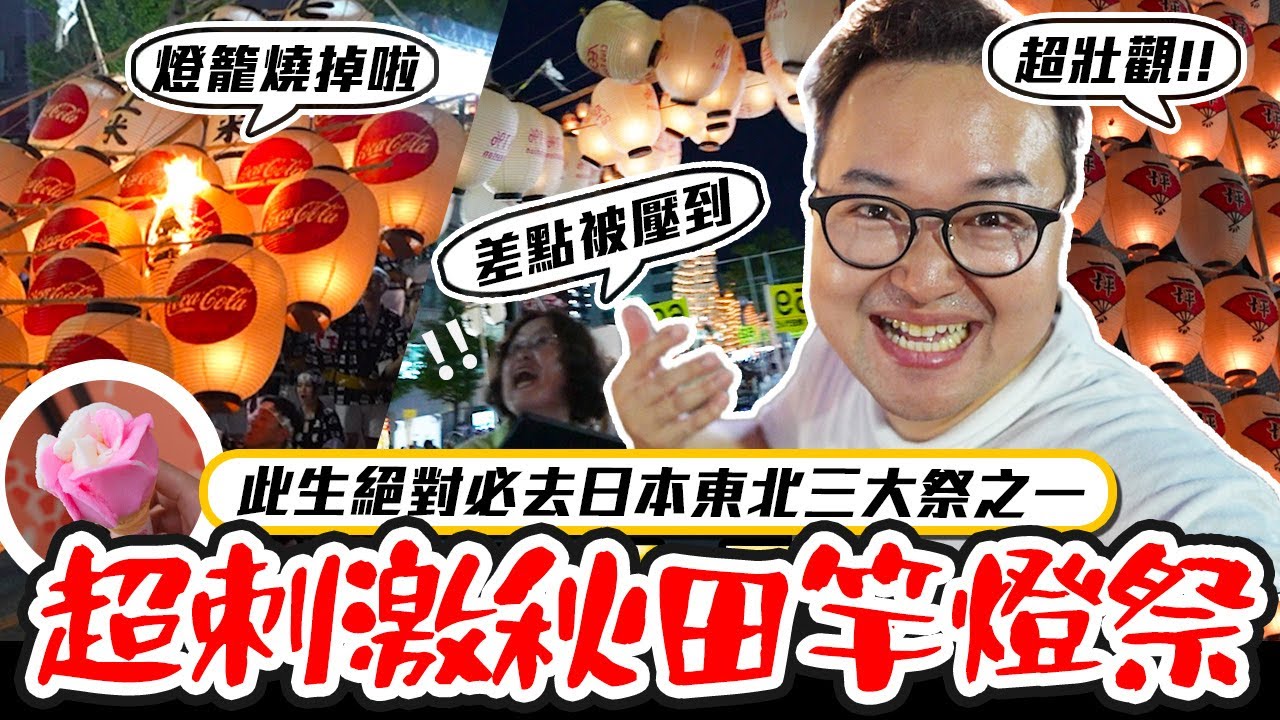 日本東北三大祭之一「秋田竿燈祭」比想像中刺激100倍！燈籠亂舞真的嚇歪我啦《阿倫去旅行》