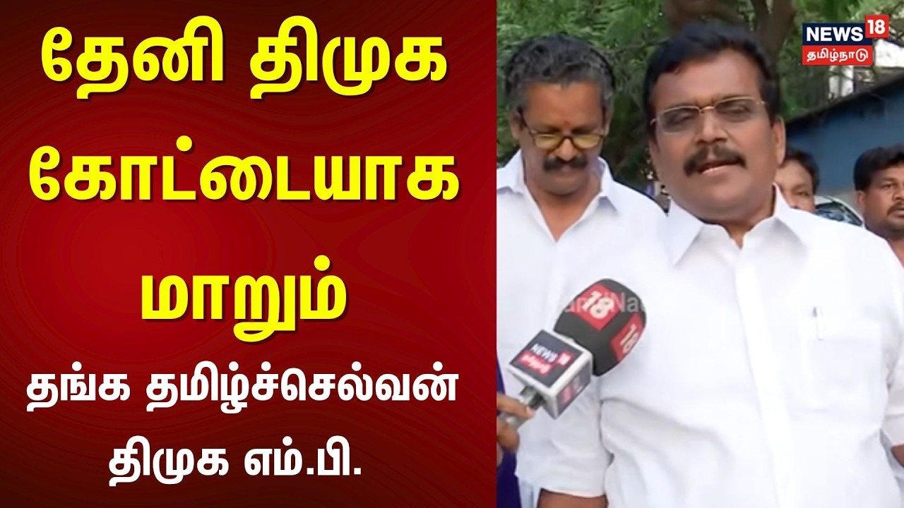 Thanga Tamil Selvan | தேனி திமுக கோட்டையாக மாறும்- தங்க தமிழ்ச்செல்வன் | DMK MP | OPS | Theni | N18V
