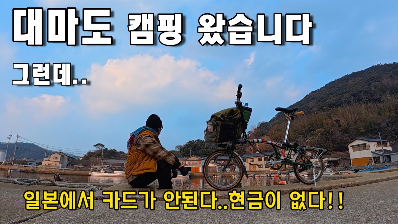 기차타고 배타고 해외여행!! 사건 사고의 연속 일본 대마도 브롬톤 자전거여행 1박2일