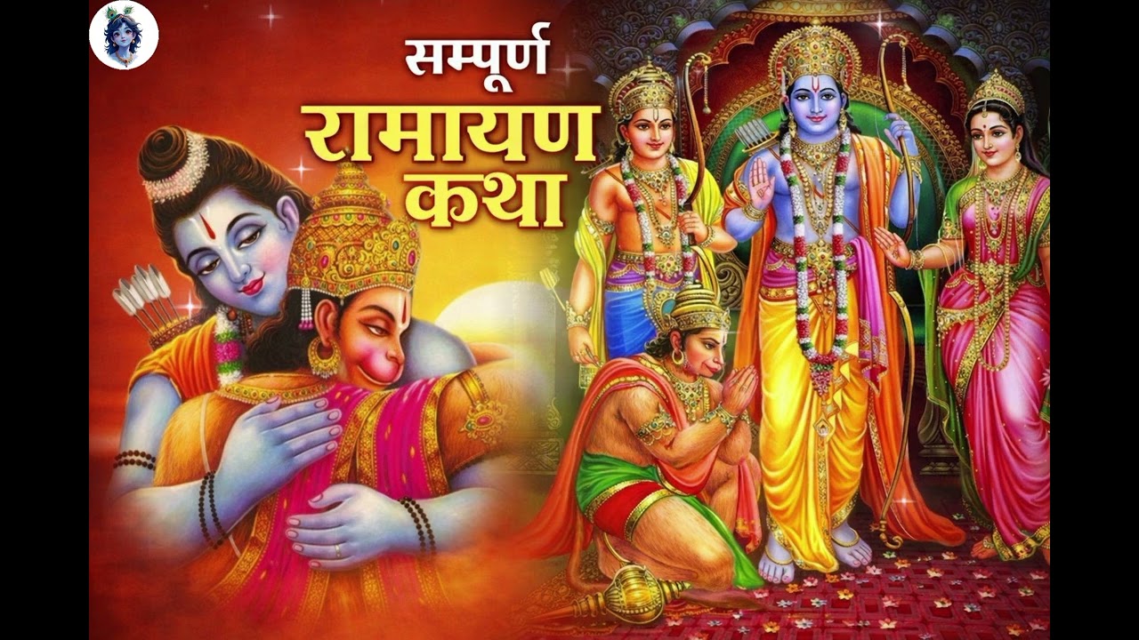 सम्पूर्ण रामायण कथा गीत | बाल कांड से उत्तर कांड | जय श्री राम 🚩