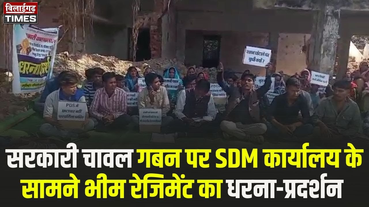 सरकारी चावल गबन पर SDM कार्यालय के सामने भीम रेजिमेंट का धरना-प्रदर्शन