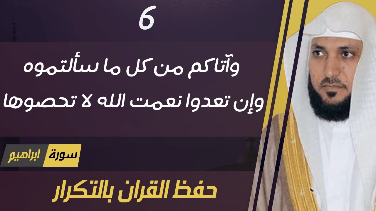 6#. الصفحة 260 - وآتاكم من كل ما سألتموه -ماهر المعيقلي- مكررة 10 مرات