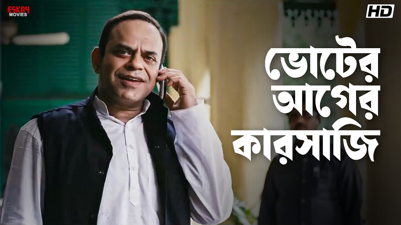 ভোটের আগের কারসাজি | Kanamachhi | Srabanti, Abir, Ankush, Saayoni | Eskay Movies
