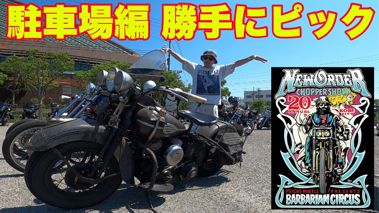 【NEW ORDER CHOPPER SHOW】駐車場編！ラスト！1949FL 1951FL PAN HEAD CHOPPER