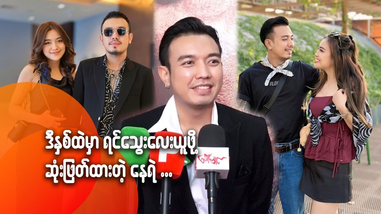 ဒီနှစ်ထဲမှာ ရင်သွေးလေးယူဖို့ ဆုံးဖြတ်ထားတဲ့ နေရဲ