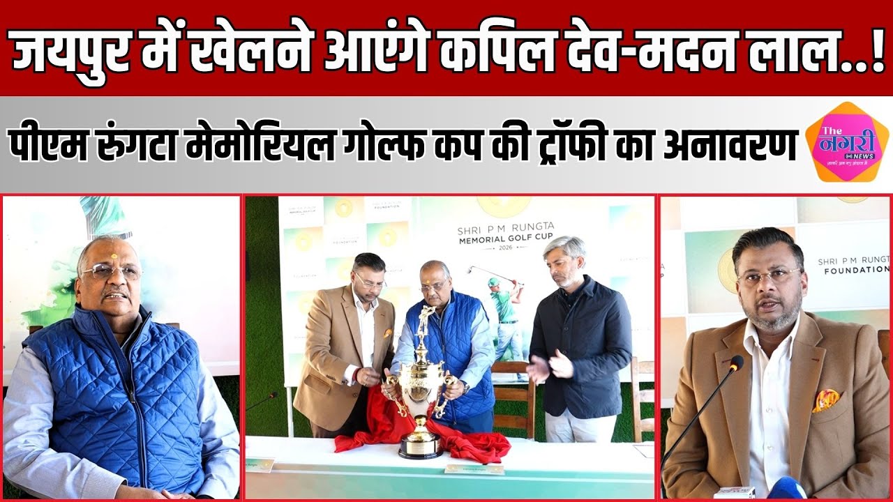 श्री पीएम रुंगटा मेमोरियल गोल्फ कप 2026 की ट्रॉफी का अनावरण, कपिल देव व मदन लाल होंगे शामिल