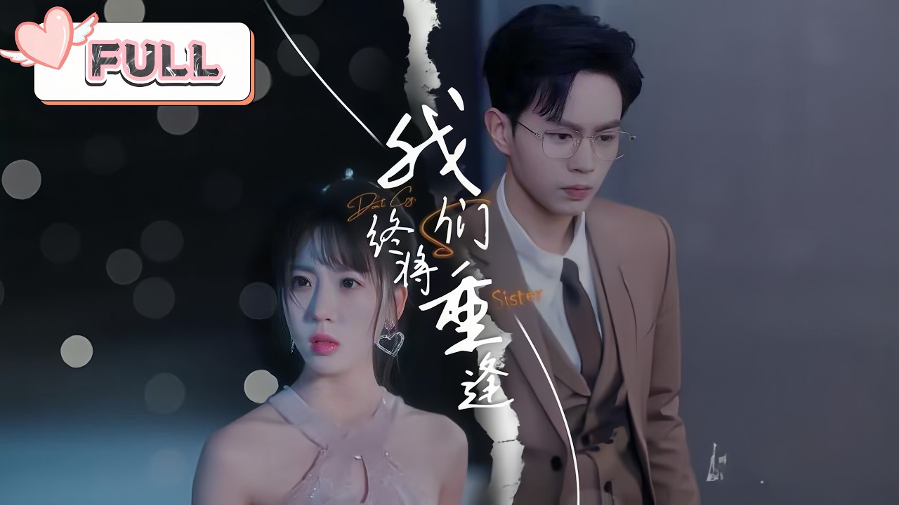 彭丹丹💕王千碩｜💘我們終將重逢，豪門總裁尋妹十二年，打工女孩竟是遺失的珍珠，☔️雨夜失散，命運翻轉，重逢時你仍是我的唯一｜【Multi Sub｜我們終將重逢】#短劇 #短劇推薦 #drama #甜寵