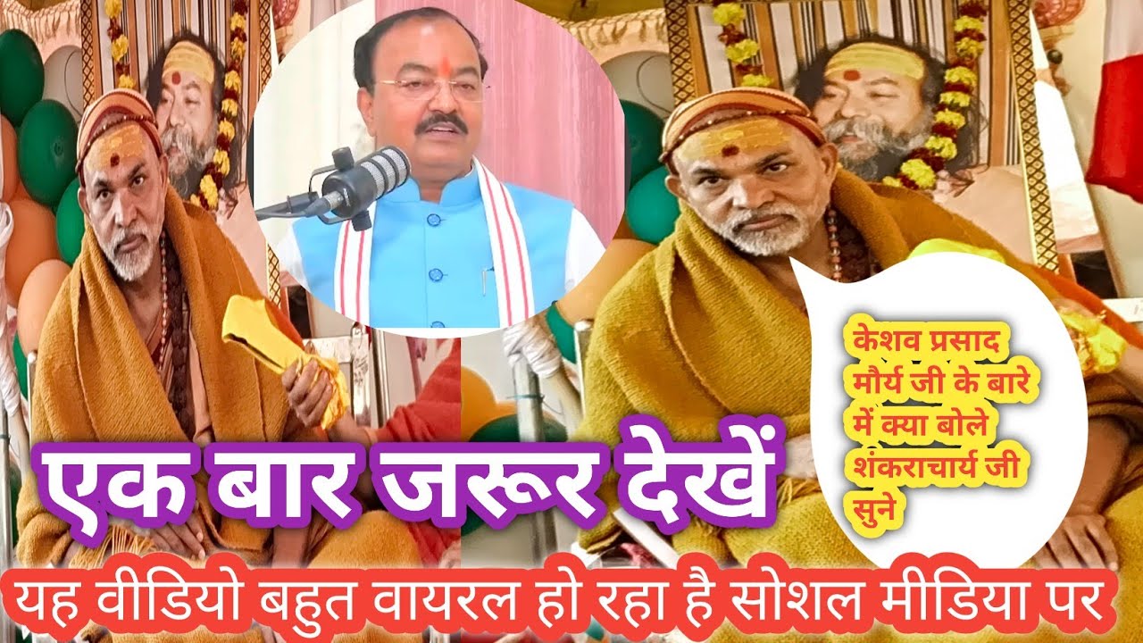 #Video || केशव प्रसाद मौर्य जी के बारे में क्या बोले शंकराचार्य जी || देखें || वीडियो हुआ वायरल ||