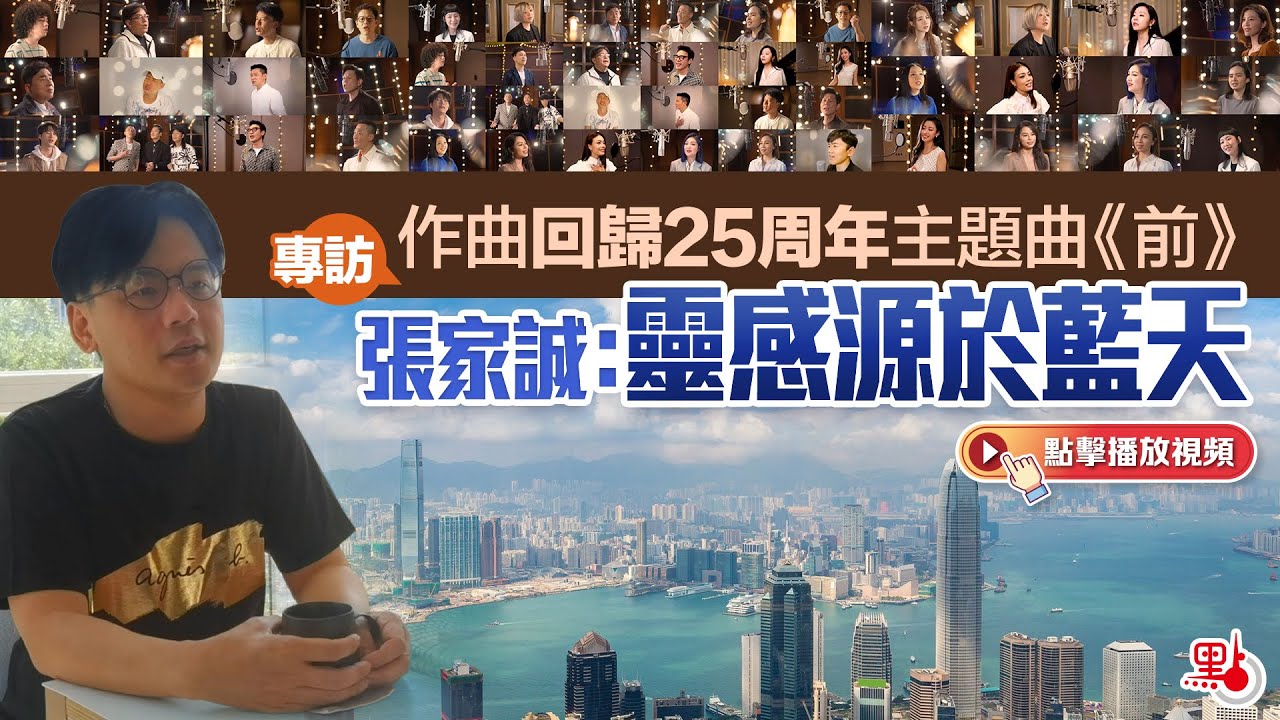 專訪｜作曲回歸25周年主題曲《前》　張家誠：靈感源於藍天