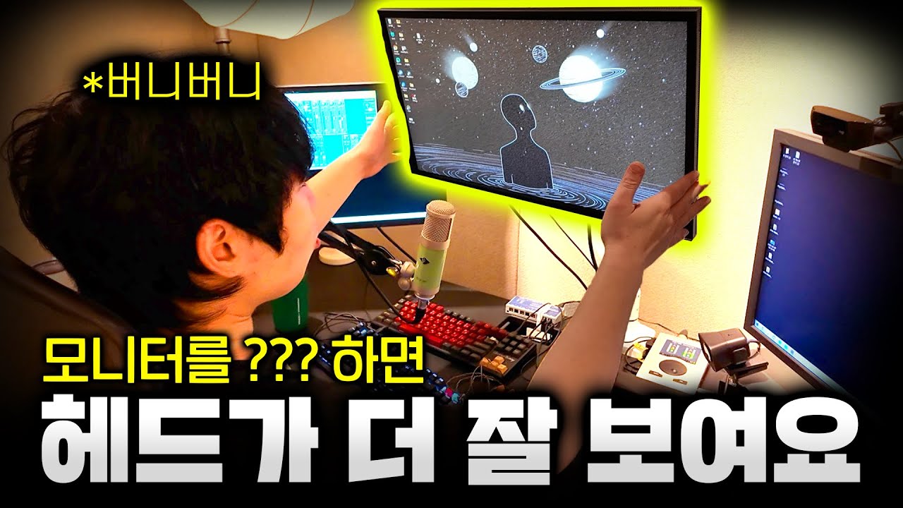 적 머리가 더 잘보이는 버니버니 모니터의 비밀