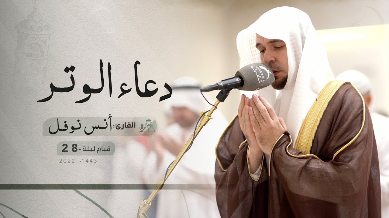 قيام ليلة 28 رمضان | دعاء الشفع والوتر | القارئ: أنس نوفل | مسجد: الرجاء