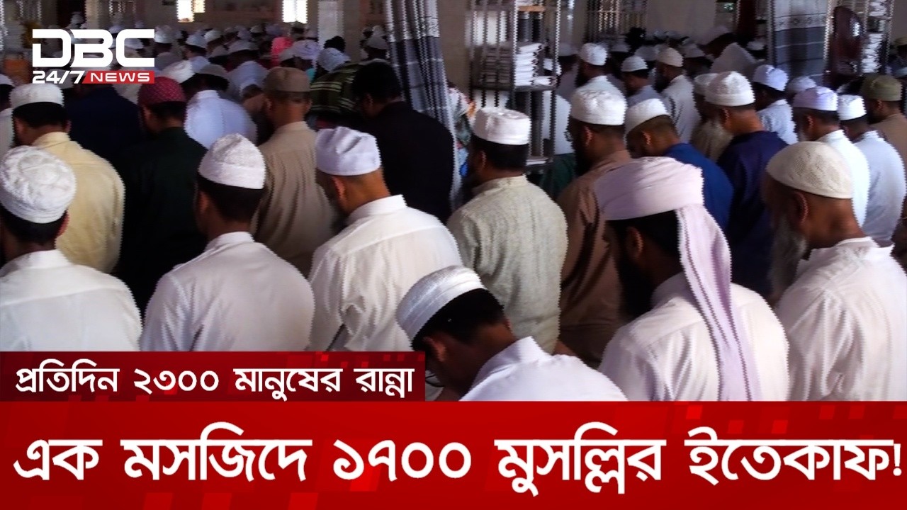 এক মসজিদে ১৭০০ মুসল্লির বিশাল ইতেকাফ | DBC News Special