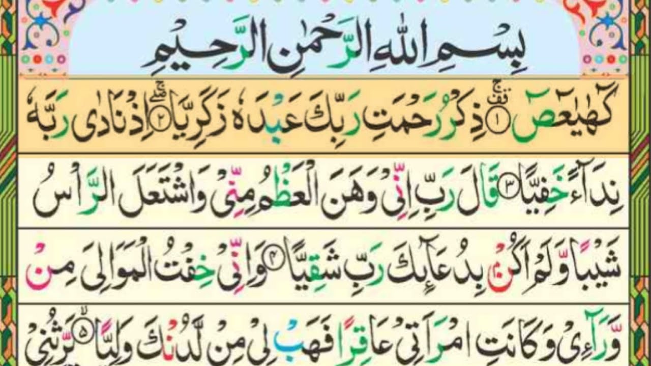 Surah Maryam Full Recitation | Beautiful Quran Tilawat | سورۃ مریم مکمل تلاوت