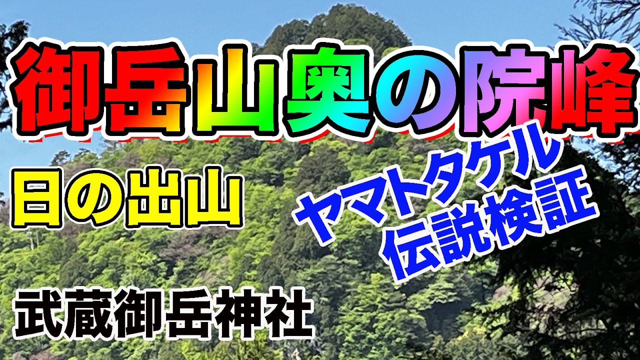 奥多摩青梅【御岳山 奥の院峰】武蔵御嶽神社参拝とヤマトタケル伝説検証